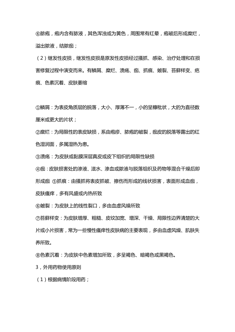 《中医外科学》皮肤疾病知识要点!_第2页