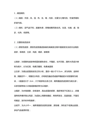 《中医外科学》皮肤疾病知识要点!