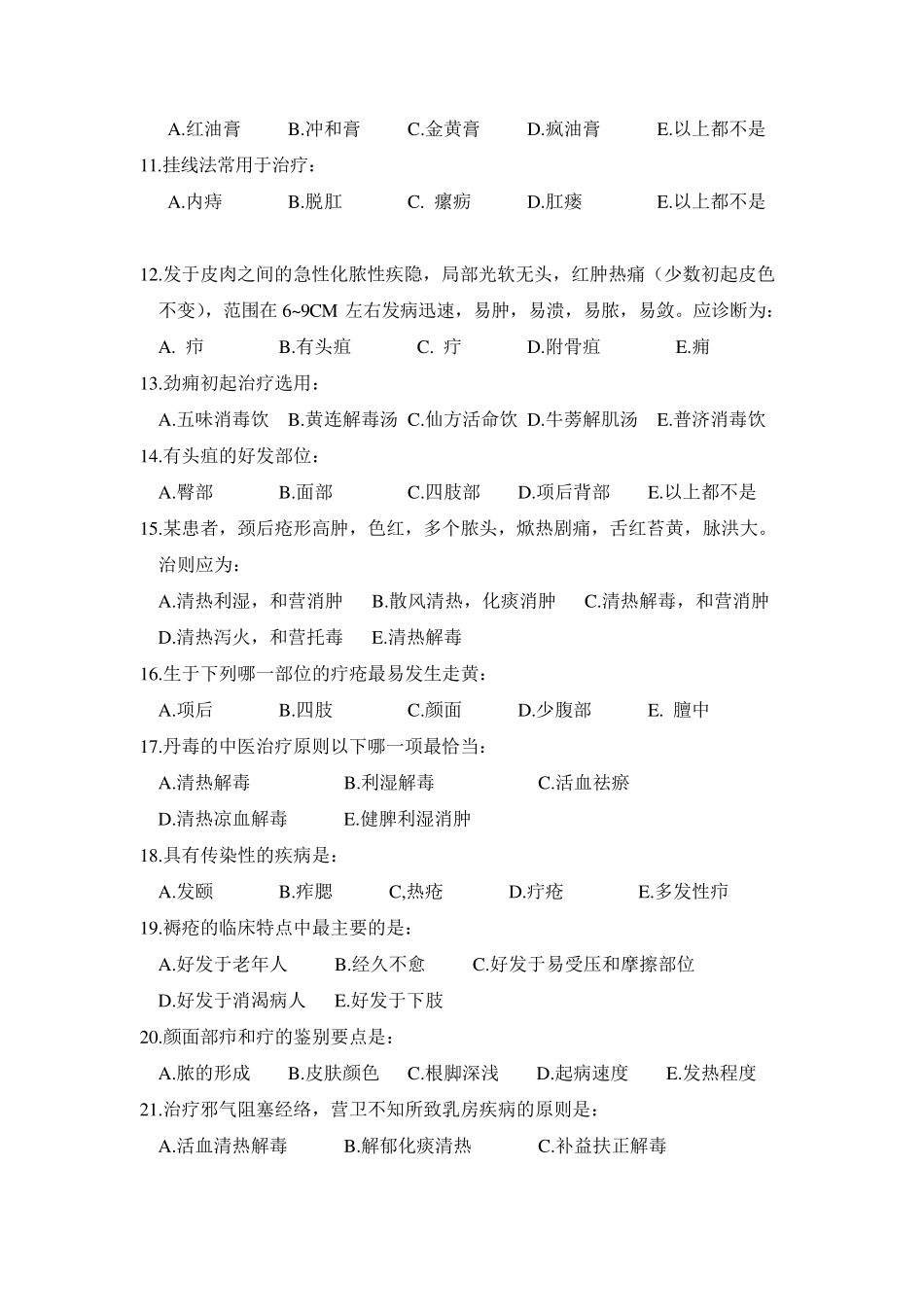 《中医外科学》考试题_第2页