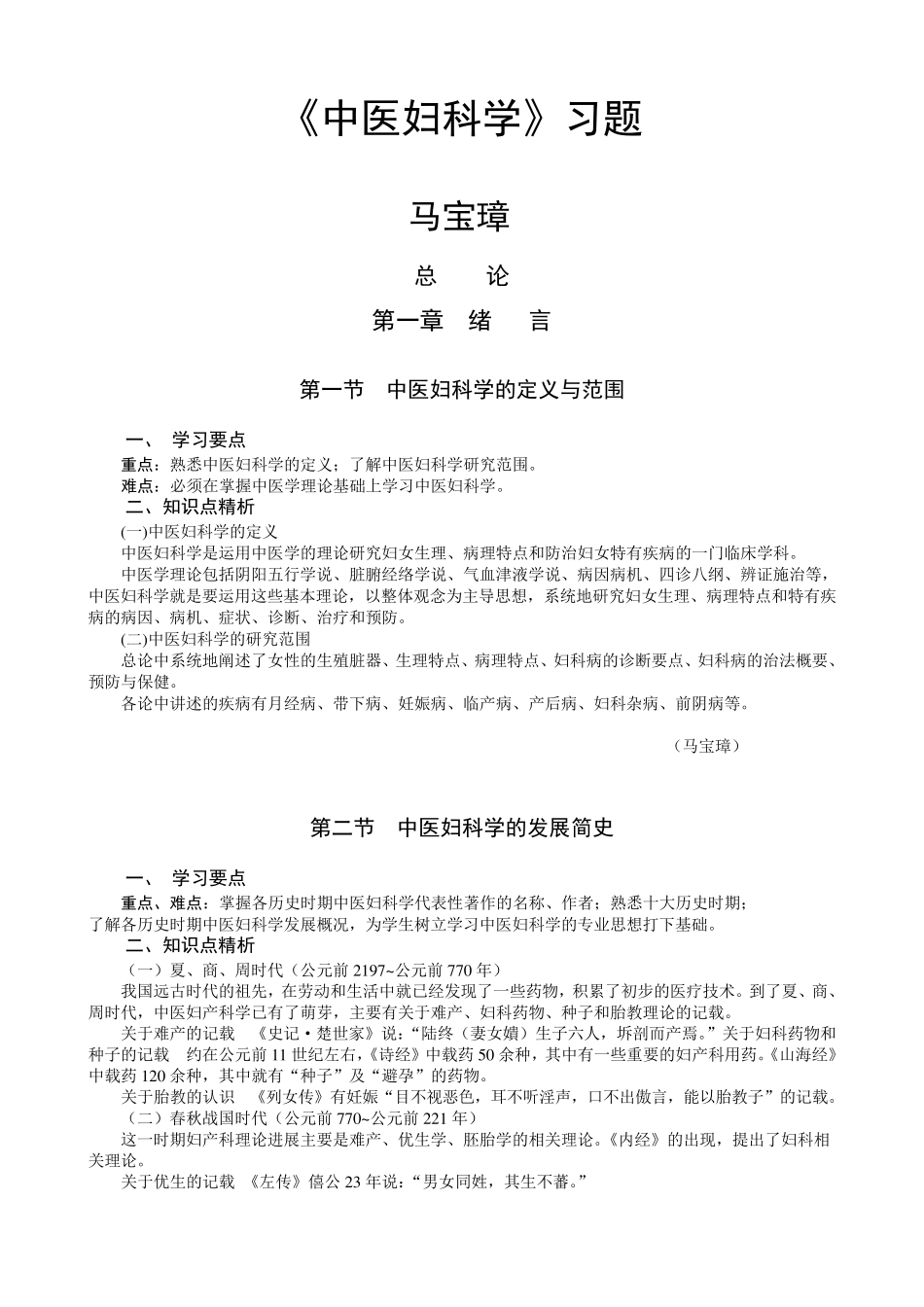 《中医妇科学》习题_第1页