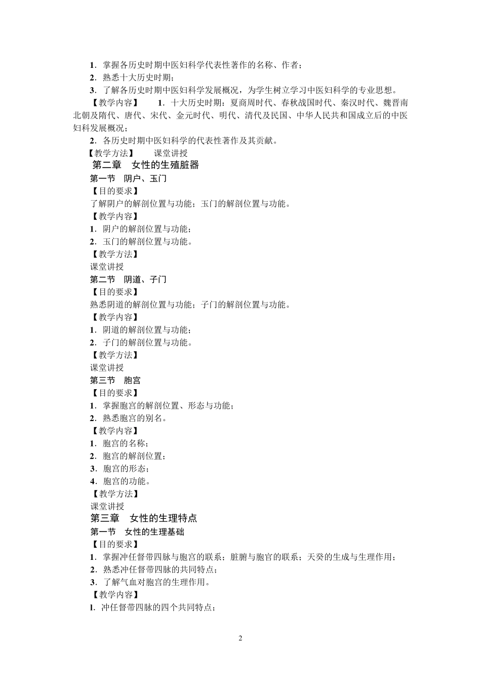 《中医妇科学》教学大纲_第2页