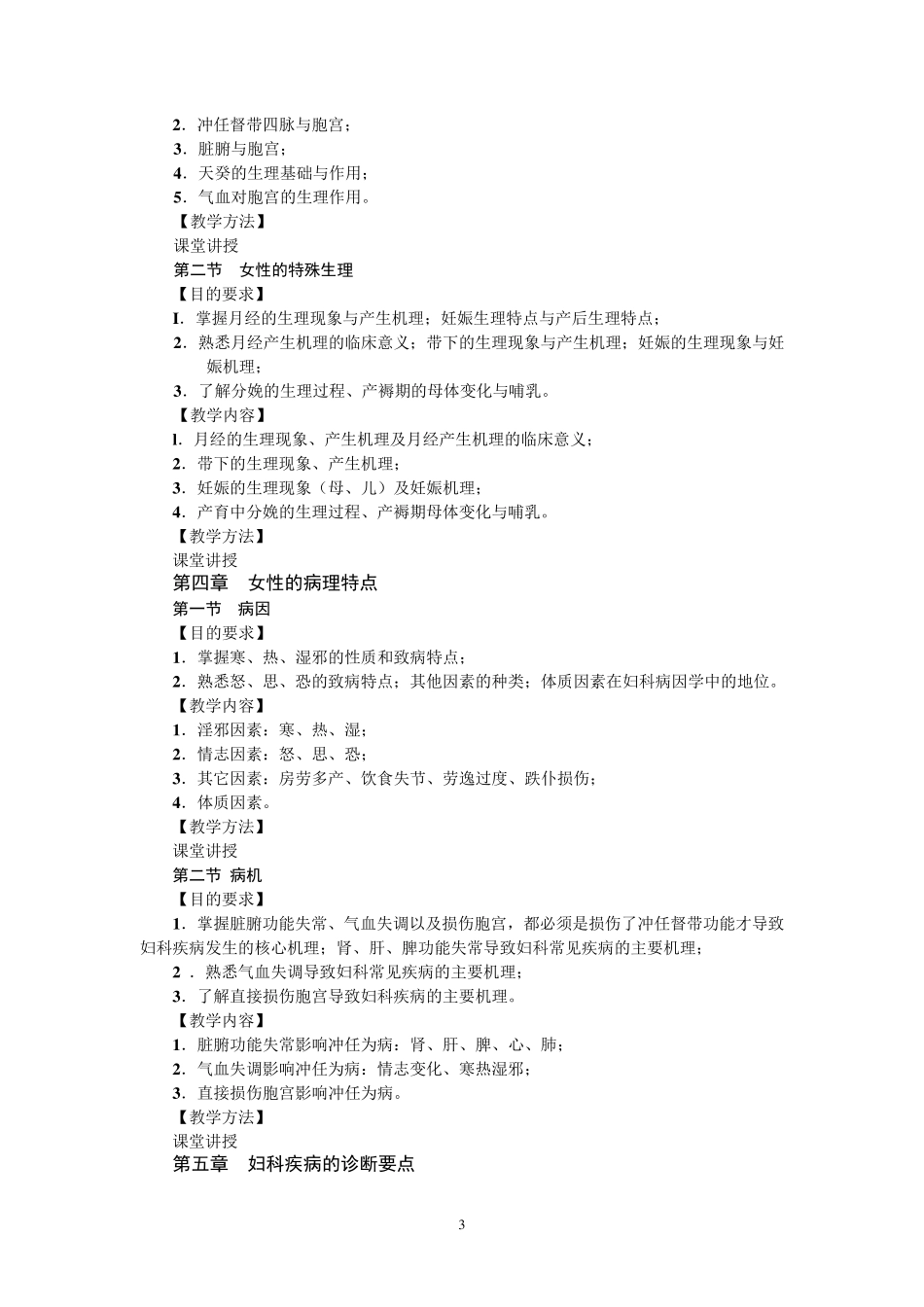 《中医妇科学》教学大纲_第3页