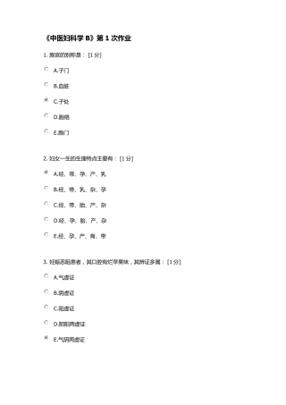 《中医妇科学B》第18次作业