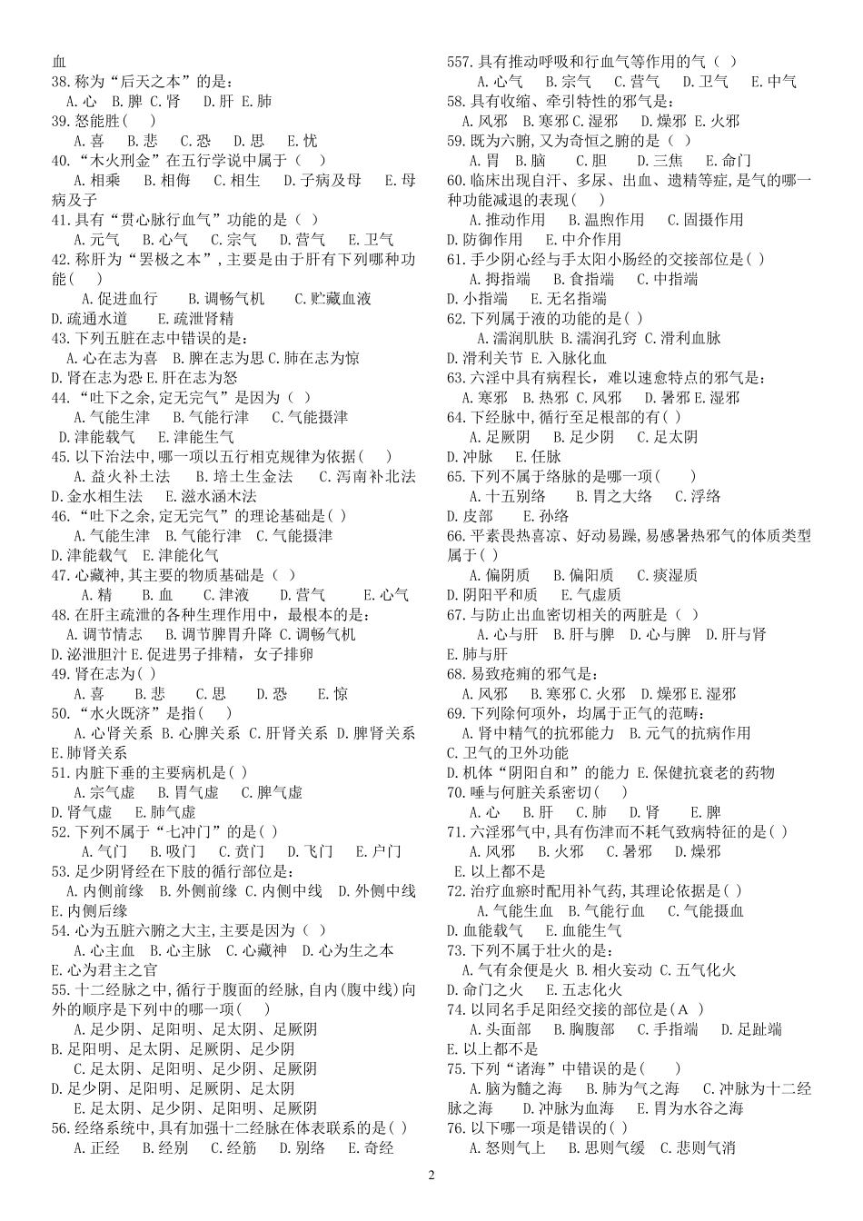 《中医学》练习题_第2页