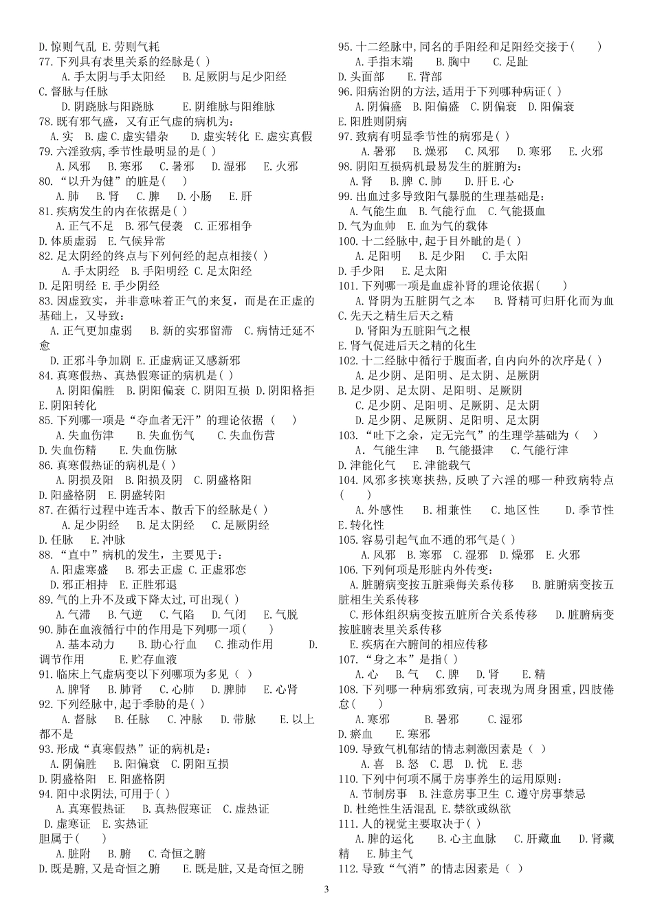 《中医学》练习题_第3页