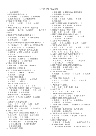 《中医学》练习题