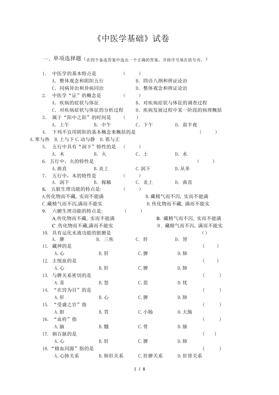 《中医学基础)习题及答案_第1页