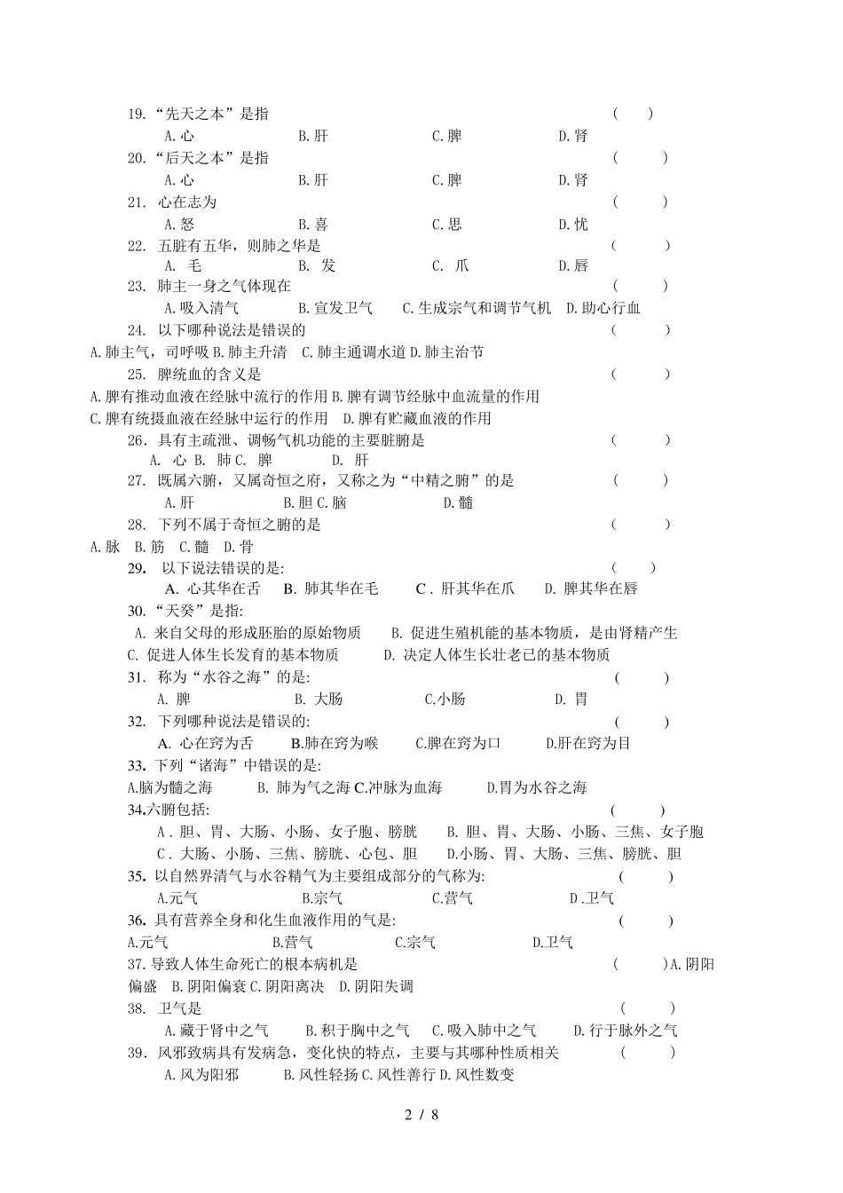 《中医学基础)习题及答案_第2页