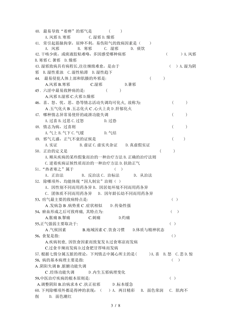 《中医学基础)习题及答案_第3页