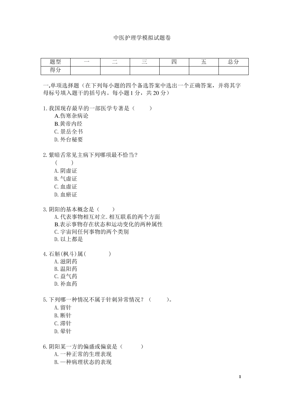 《中医护理学》模拟卷及答案_第1页