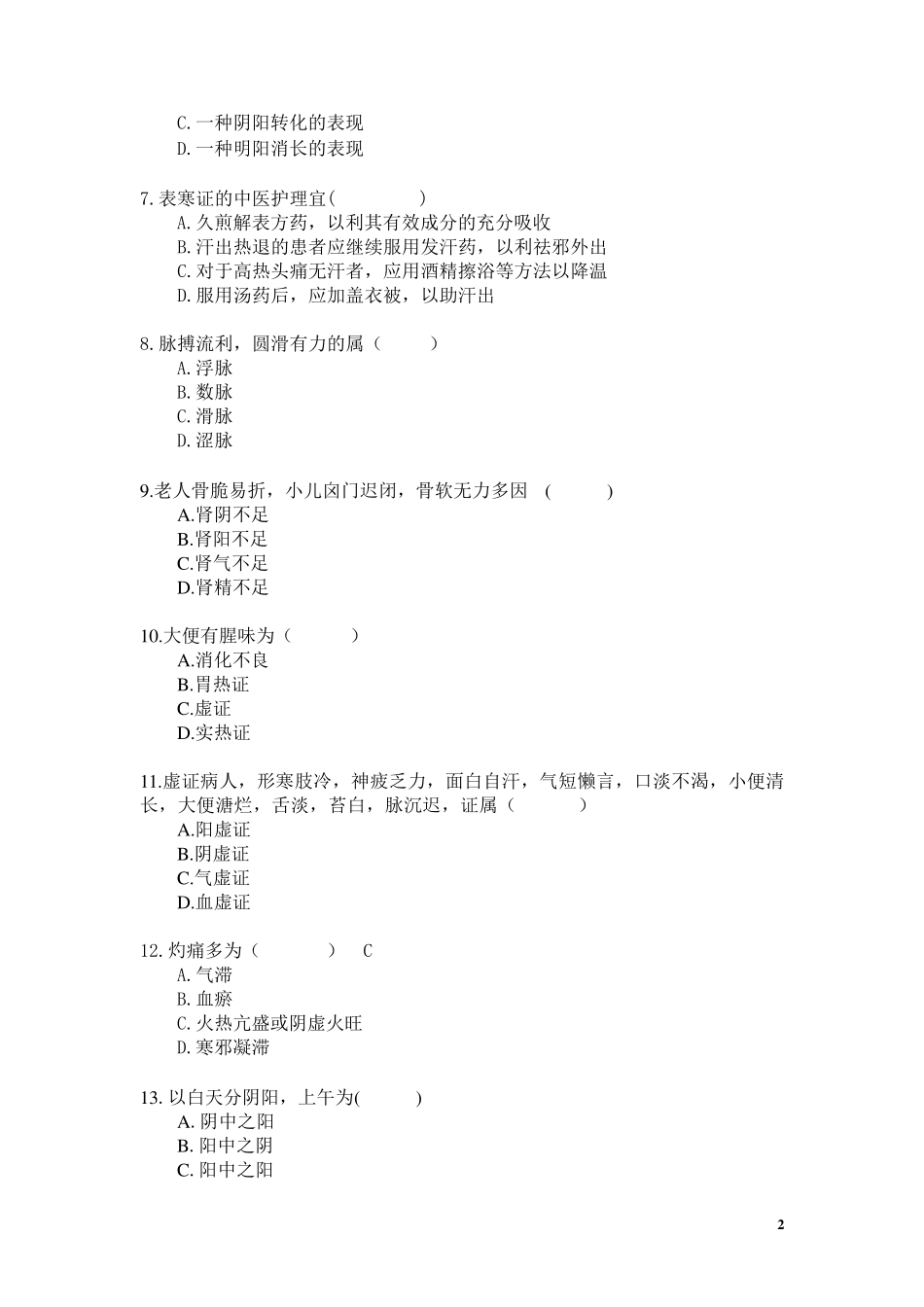 《中医护理学》模拟卷及答案_第2页