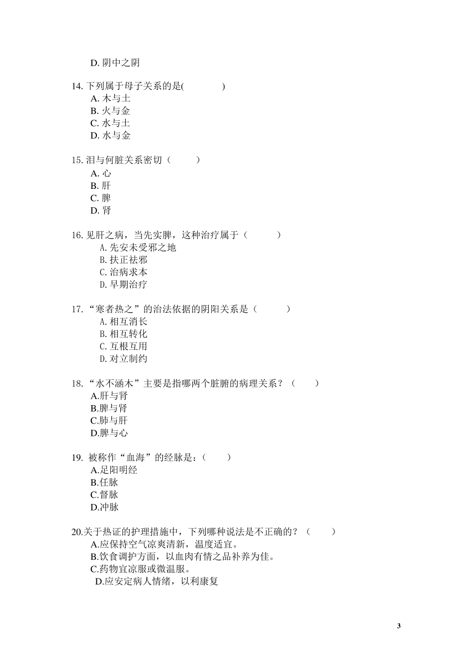 《中医护理学》模拟卷及答案_第3页