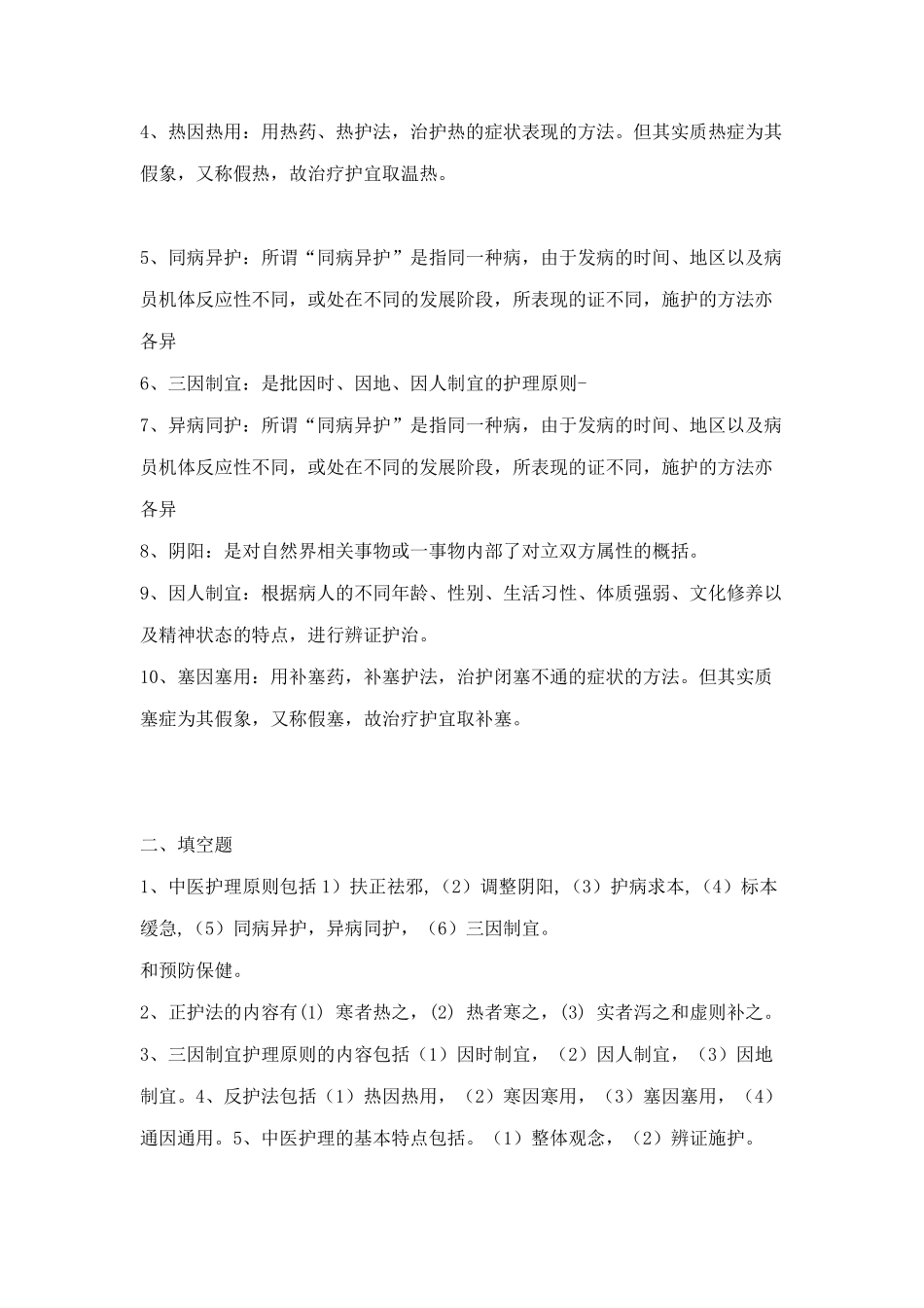 《中医护理学基础》习题集、考试及答案_第3页