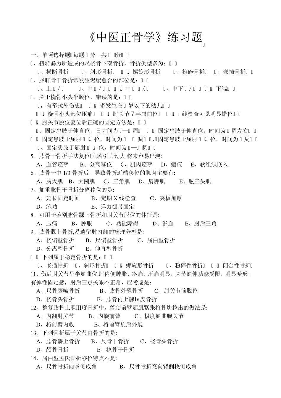 《中医正骨学》练习题_第1页