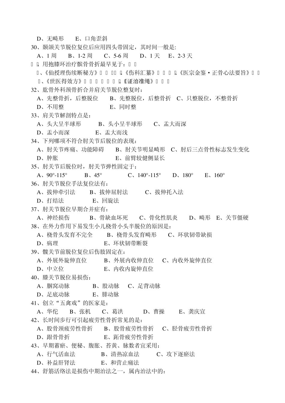 《中医正骨学》练习题_第3页