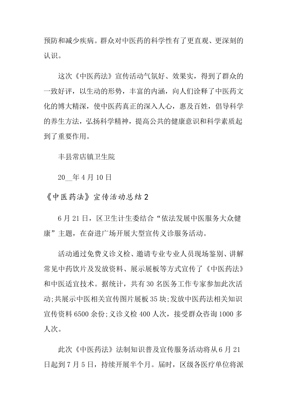 《中医药法》宣传活动总结_第2页