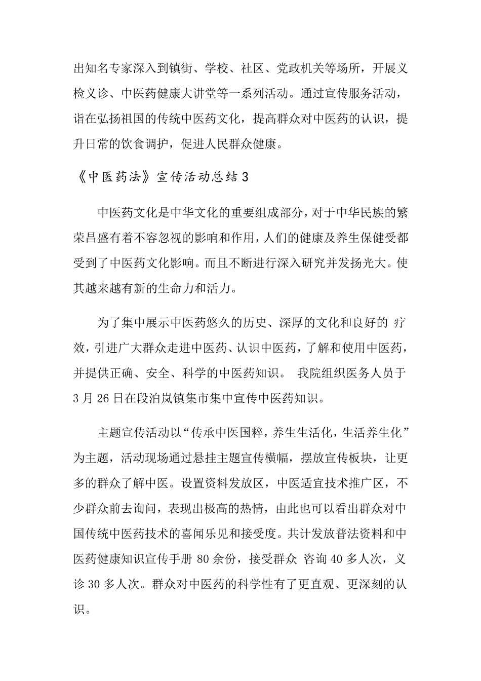 《中医药法》宣传活动总结_第3页