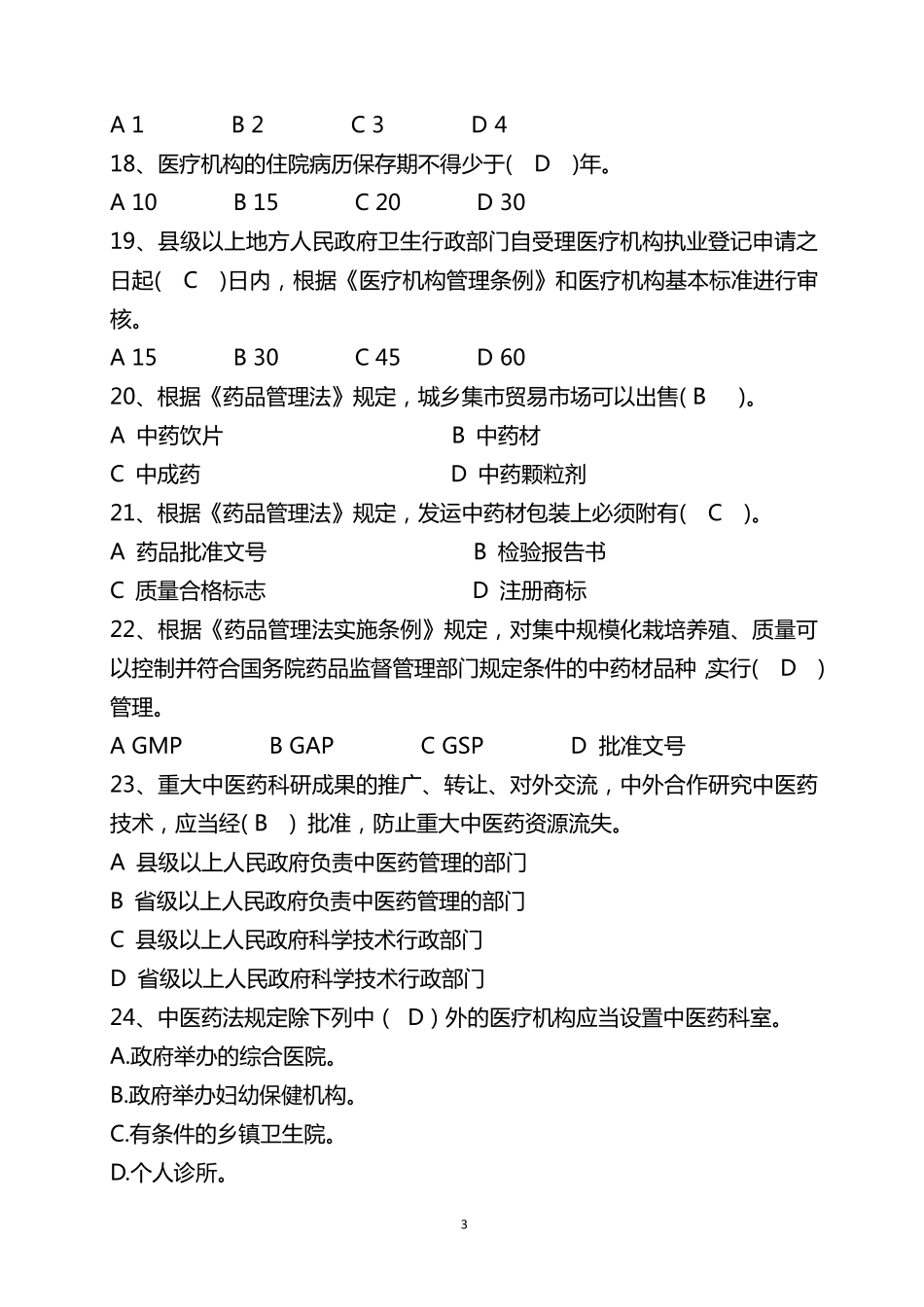 《中医药法》知识竞赛竞答题_第3页