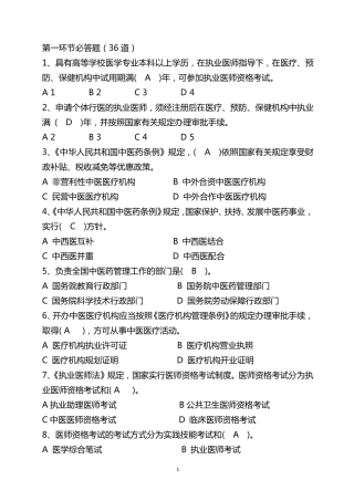 《中医药法》知识竞赛竞答题