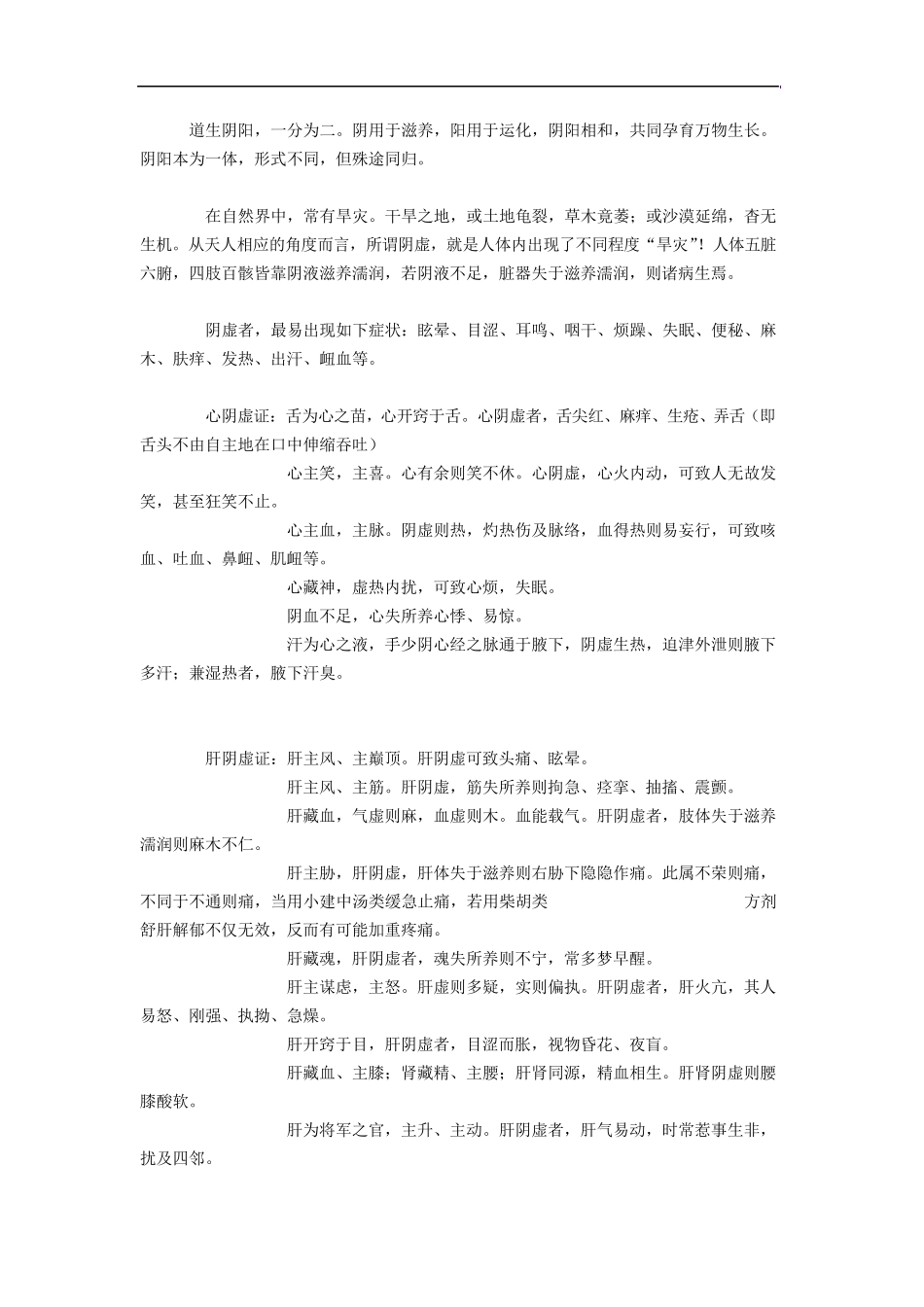 《中医虚证·阴虚证篇》_第1页