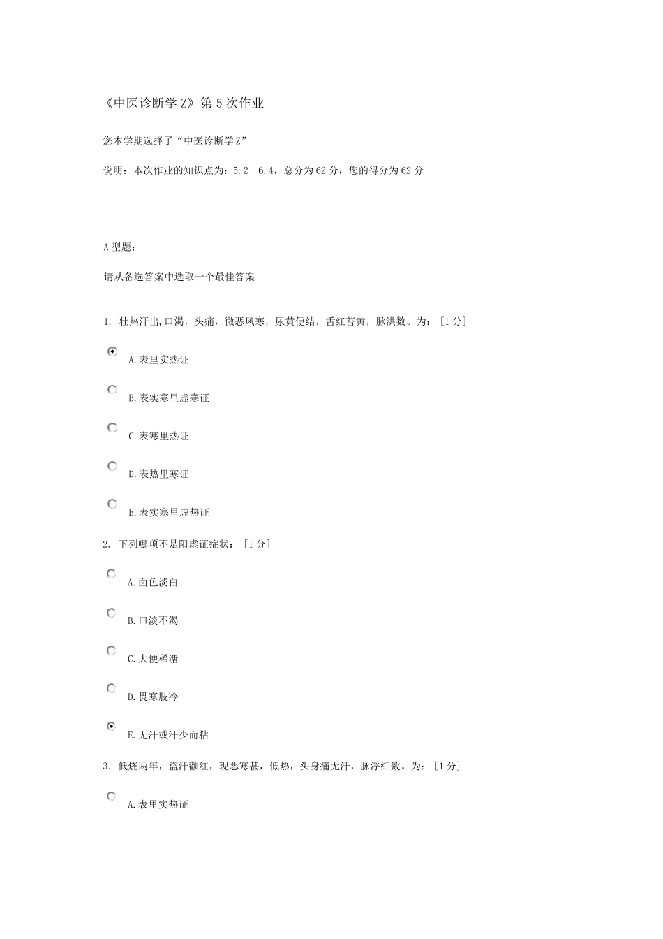 《中医诊断学Z》第5次作业_第1页