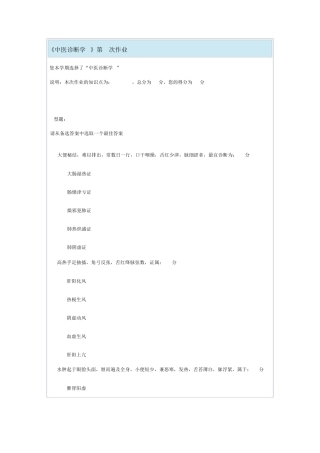 《中医诊断学Z》第6次作业