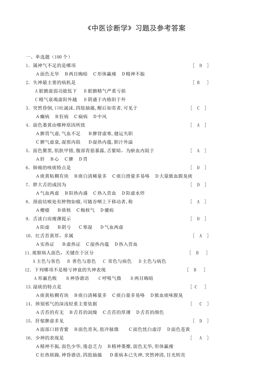 《中医诊断学》习题及参考答案_第1页