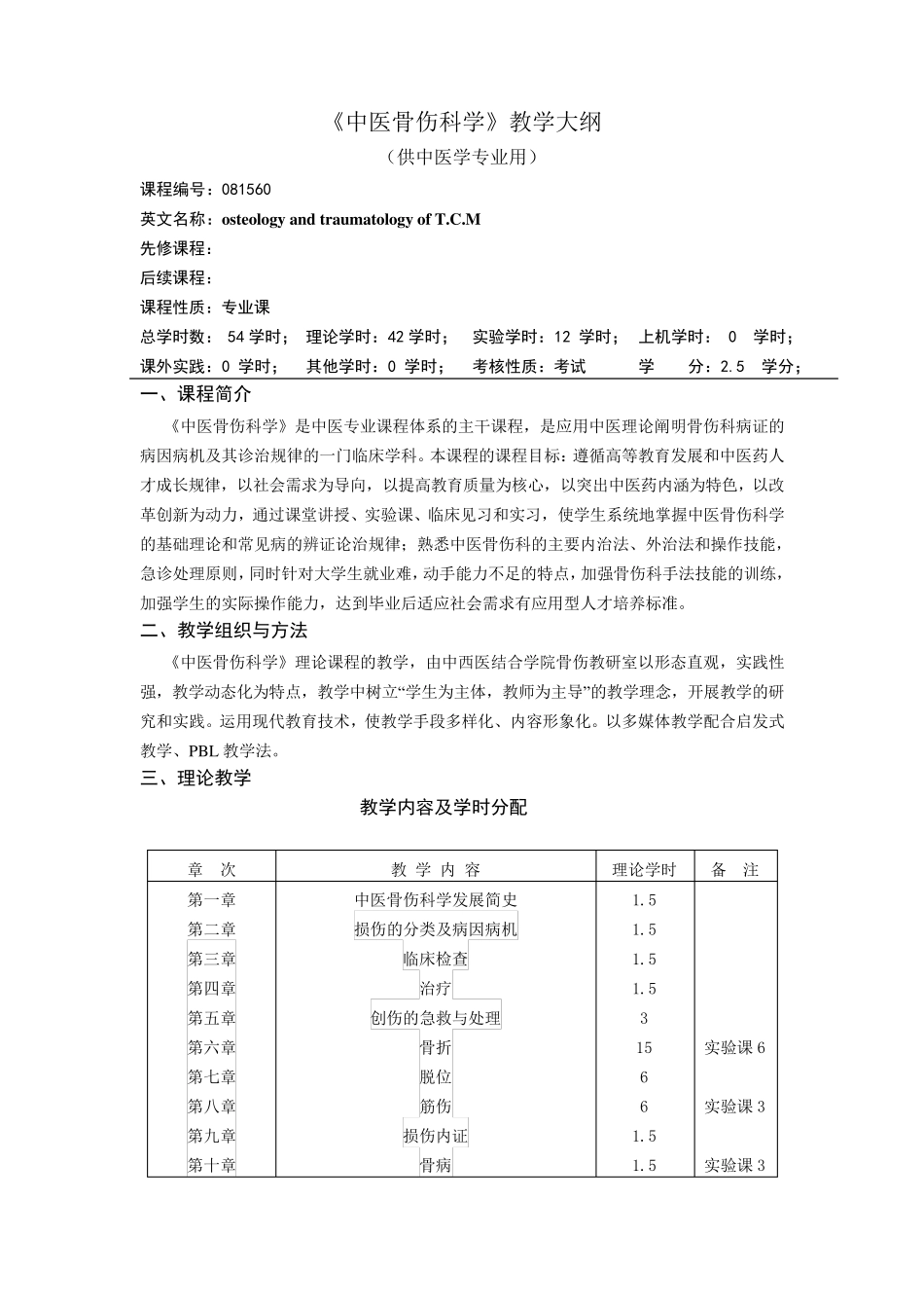 《中医骨伤科学》教学大纲_第1页