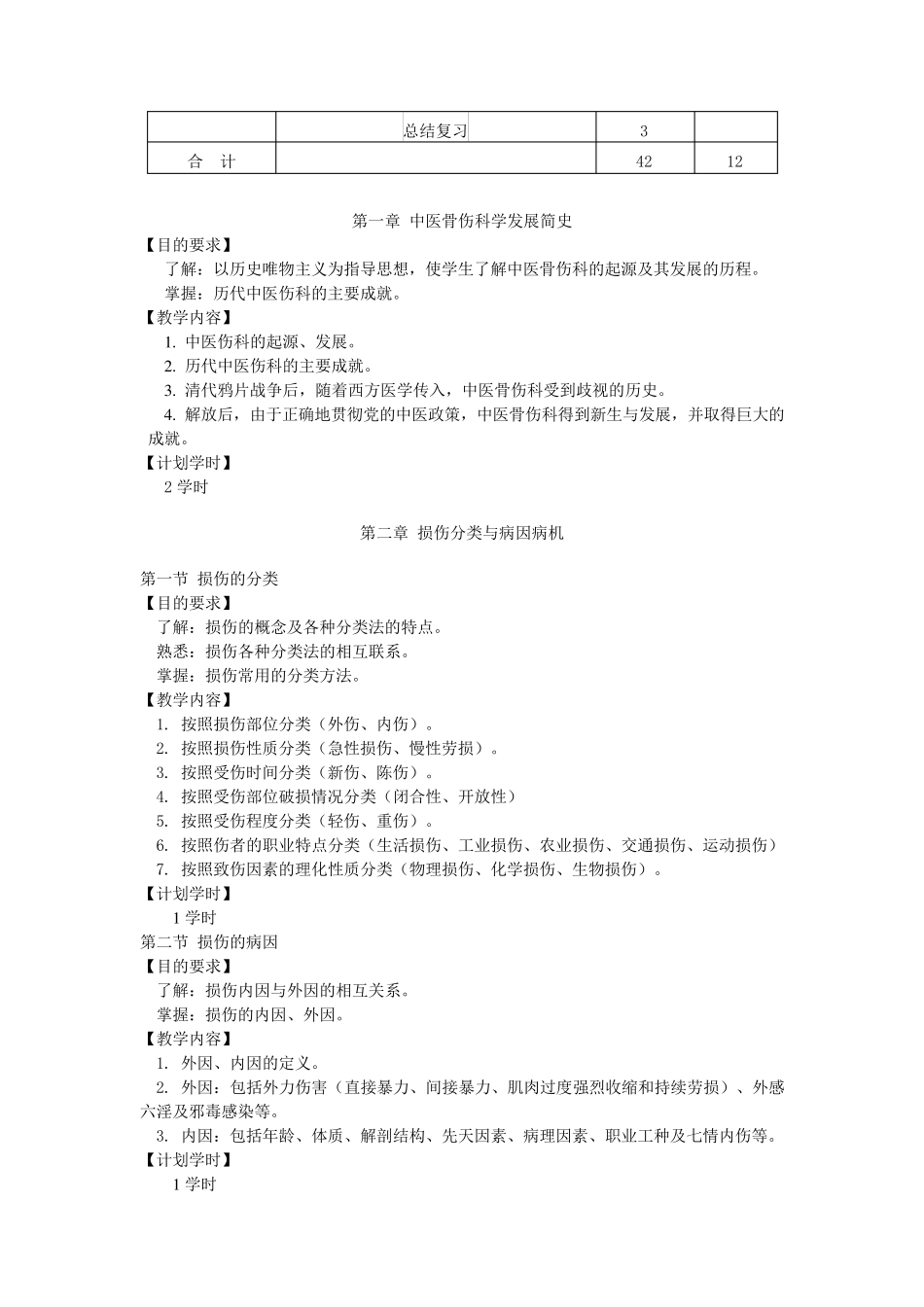 《中医骨伤科学》教学大纲_第2页