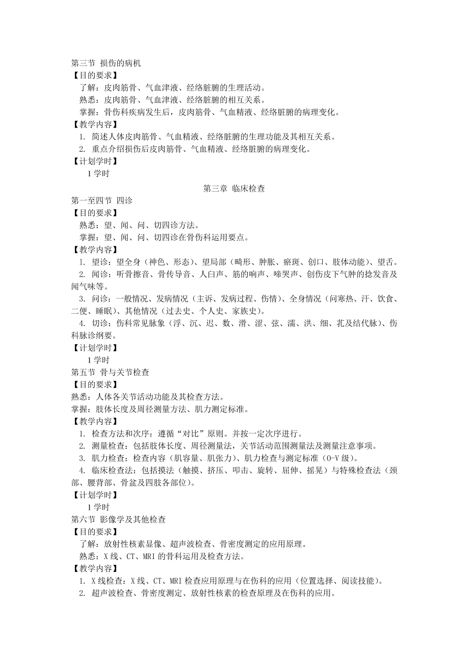 《中医骨伤科学》教学大纲_第3页