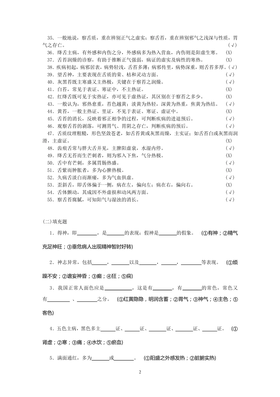 《中医诊断学试题与参考答案精编》岳编_第2页