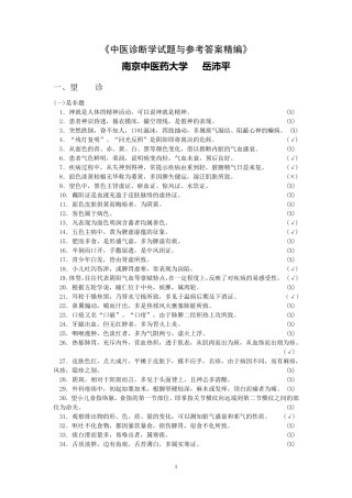 《中医诊断学试题与参考答案精编》岳编