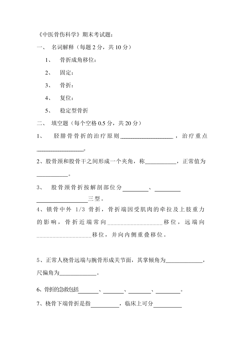 《中医骨伤科学》期末考试题：_第1页