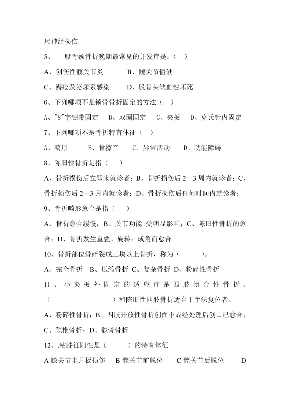 《中医骨伤科学》期末考试题：_第3页