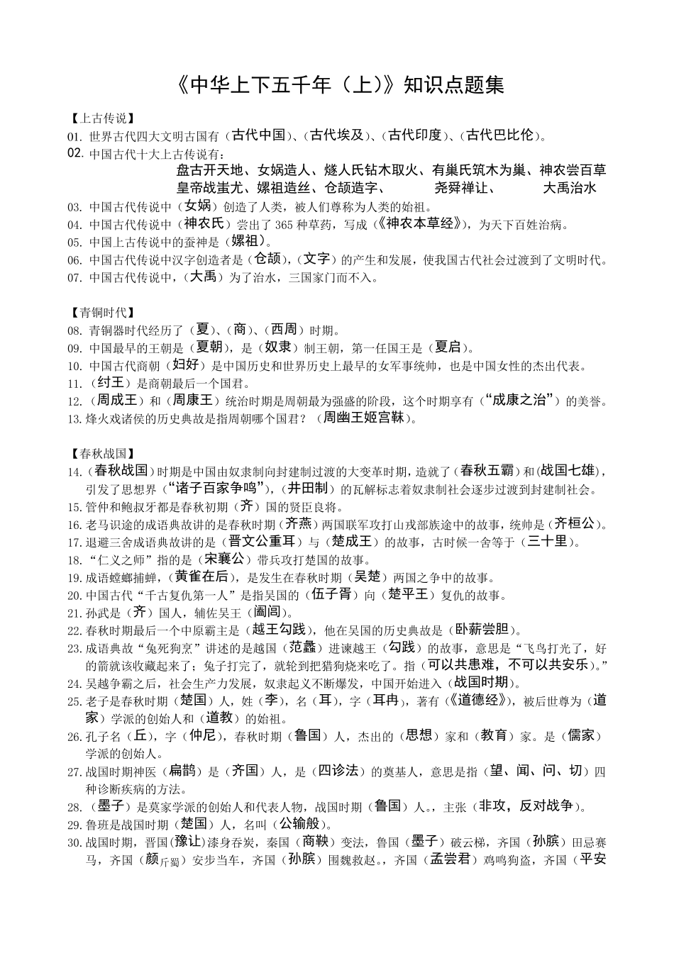 《中华上下五千年(上下)》知识点归纳总结_第1页