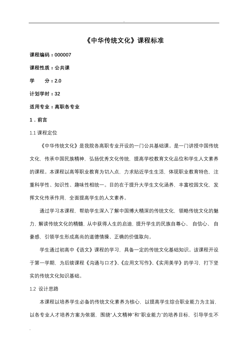 《中华传统文化》课程标准_第1页