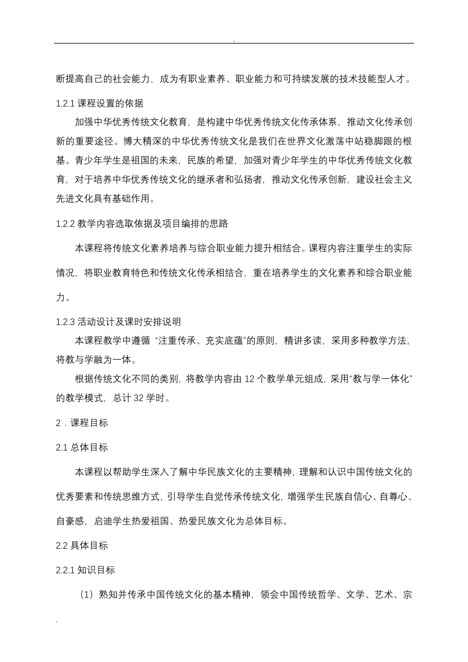 《中华传统文化》课程标准_第2页