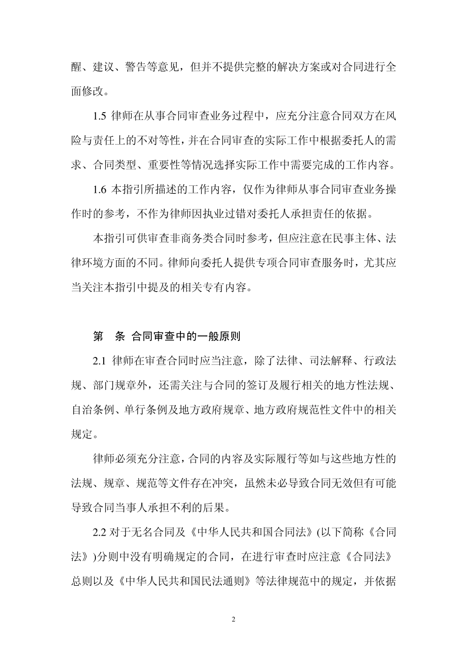 《中华全国律师协会律师办理合同审查业务操作指引》_第2页