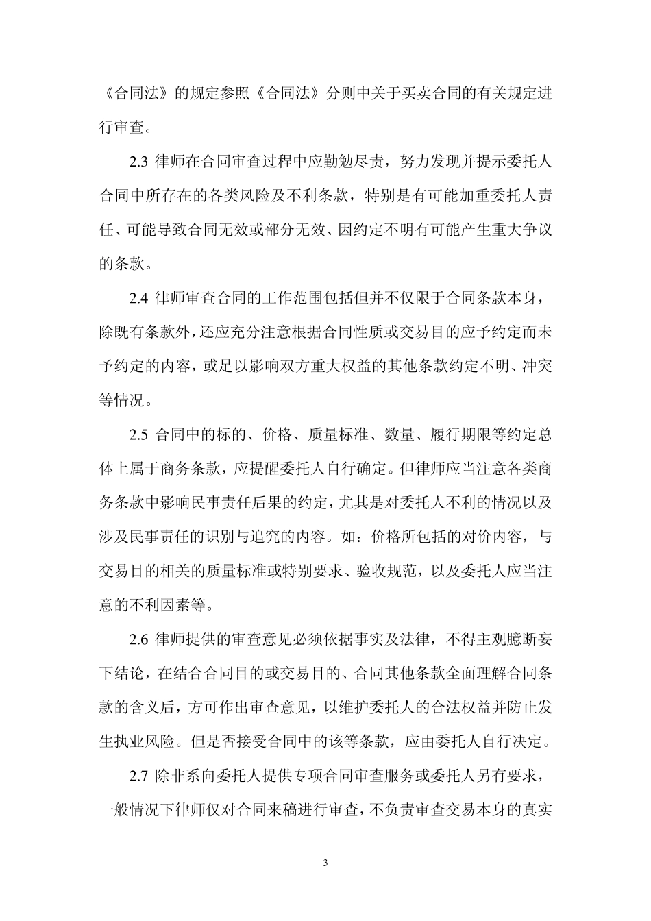 《中华全国律师协会律师办理合同审查业务操作指引》_第3页