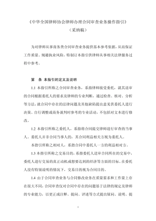 《中华全国律师协会律师办理合同审查业务操作指引》