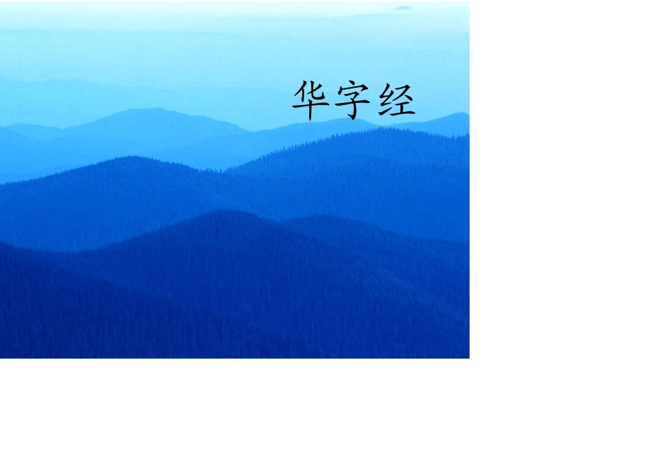 《中华字经》_第1页