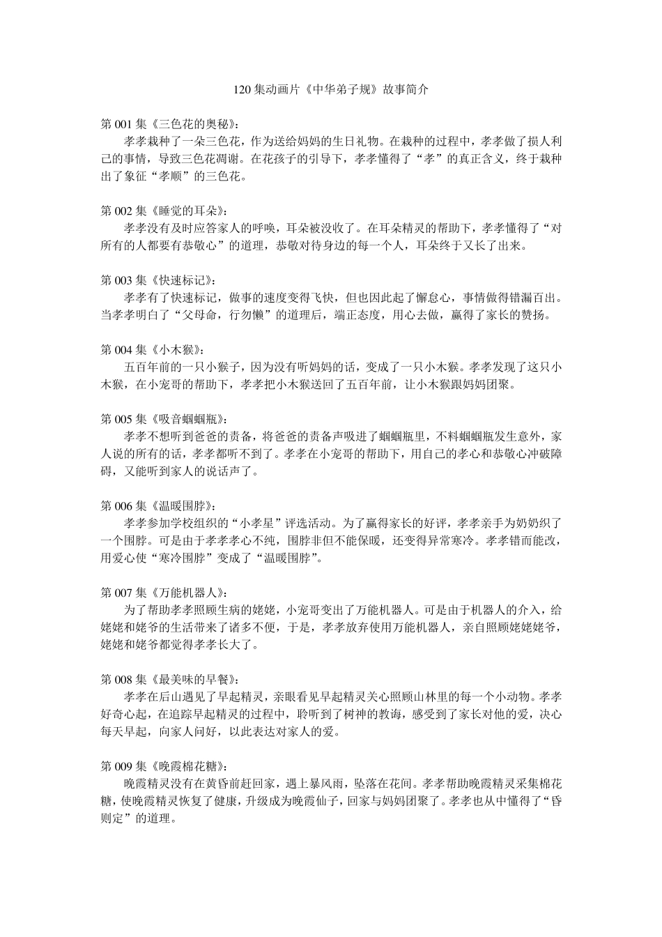 《中华弟子规》简介(120集)故事简介_第1页