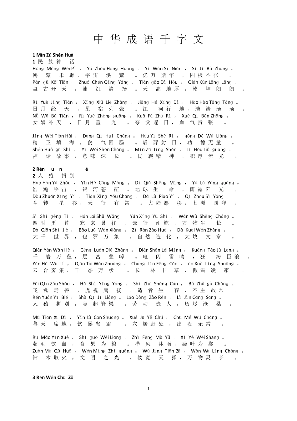 《中华成语千字文》拼音版_第1页