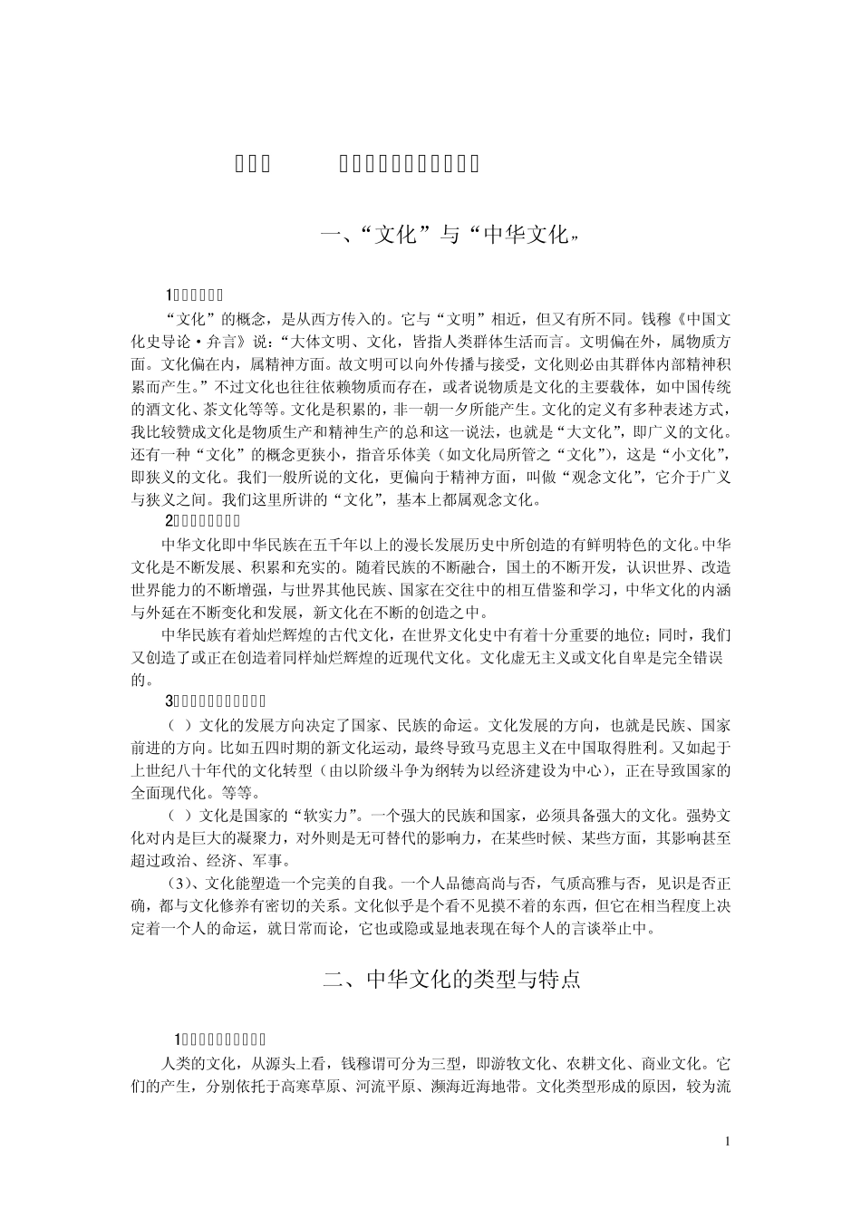 《中华文化》第一讲中华文化的起源与发_第1页