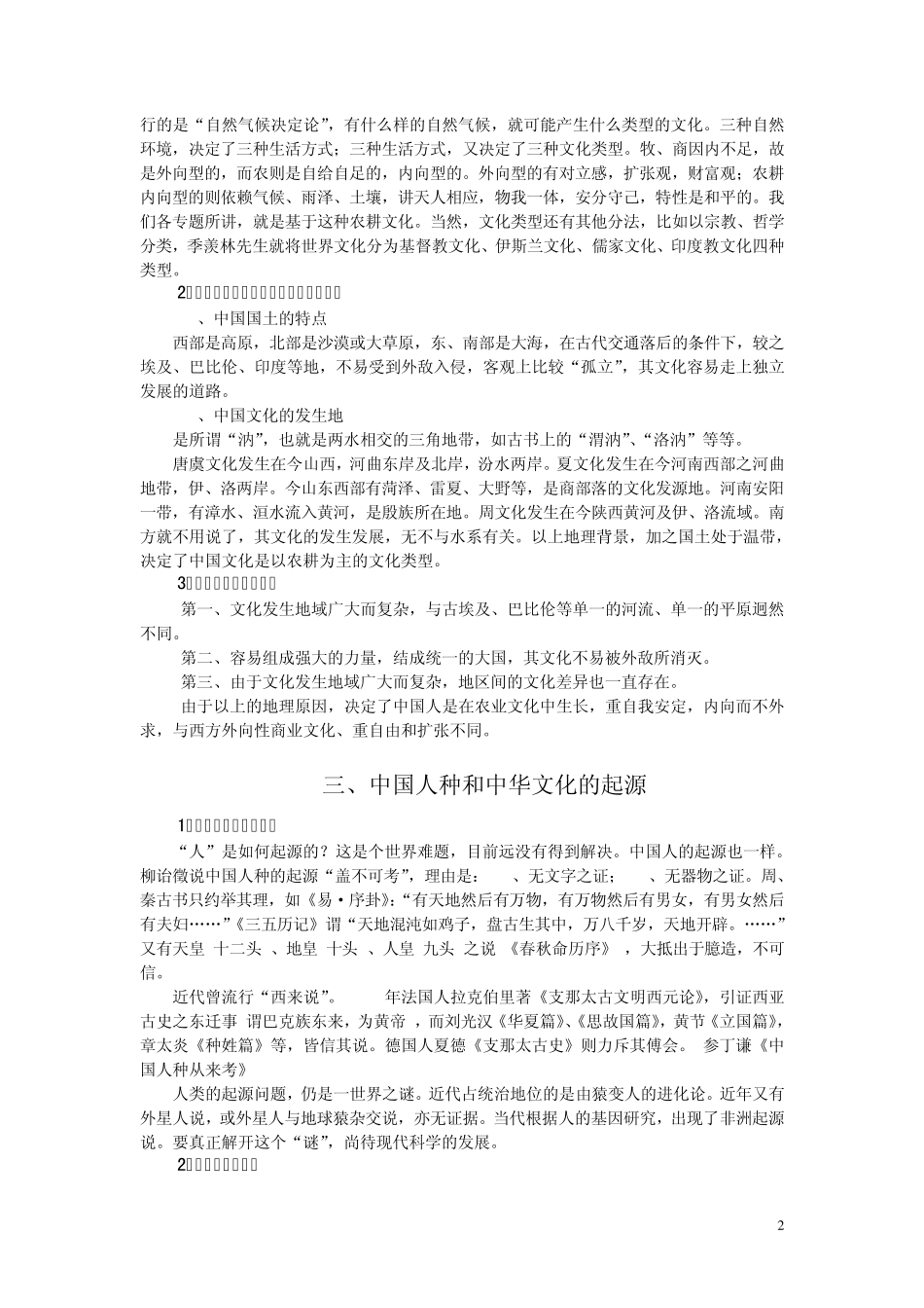 《中华文化》第一讲中华文化的起源与发_第2页