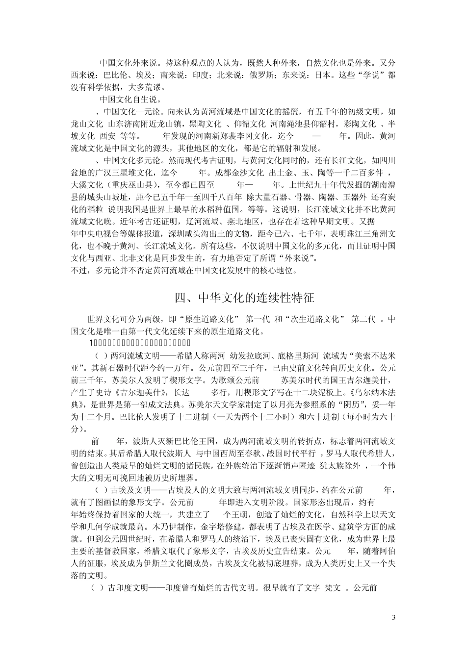《中华文化》第一讲中华文化的起源与发_第3页