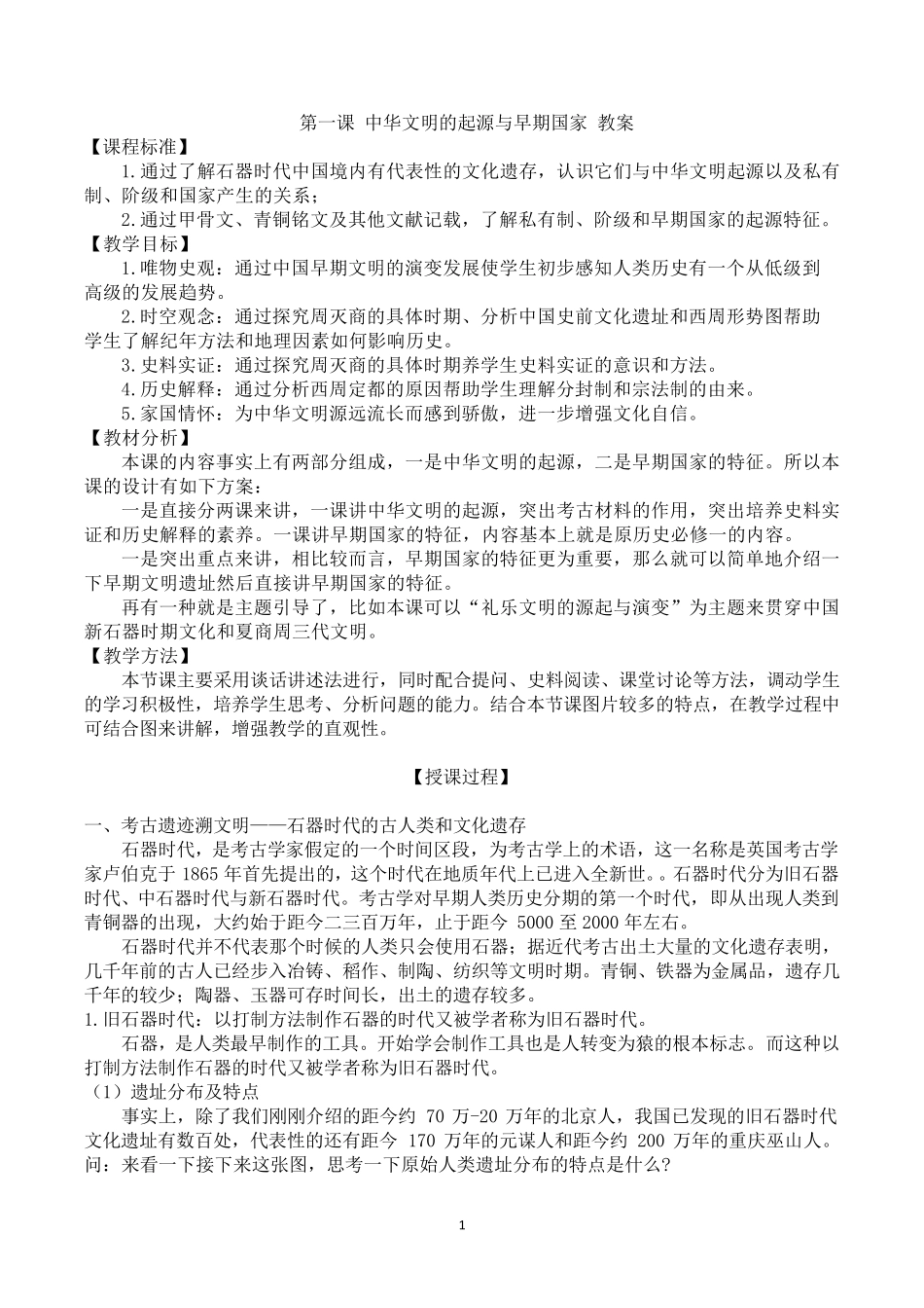 《中华文明的起源与早期国家》优质教案_第1页