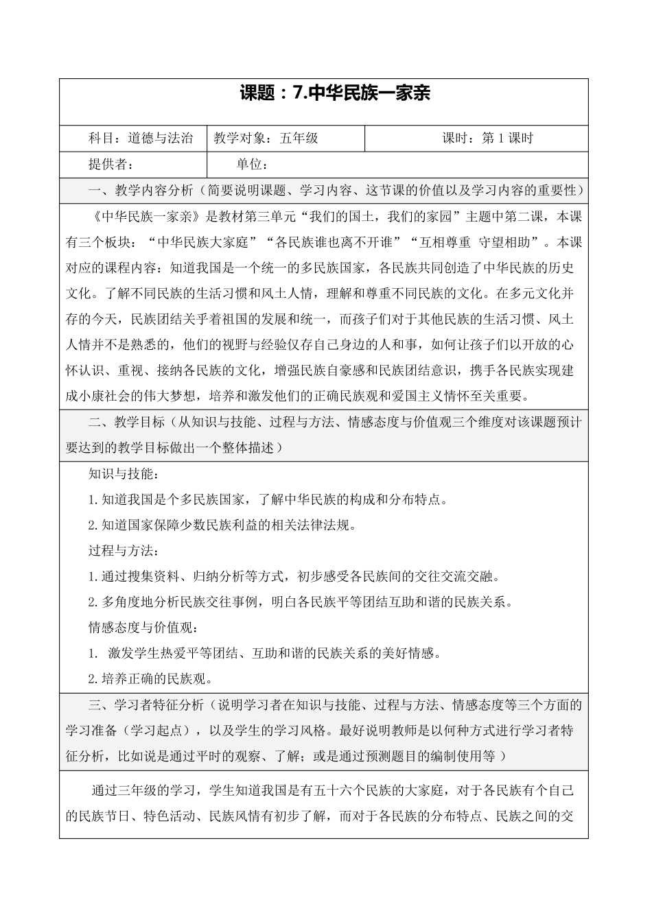 《中华民族一家亲》教学设计(第1课时)_第1页