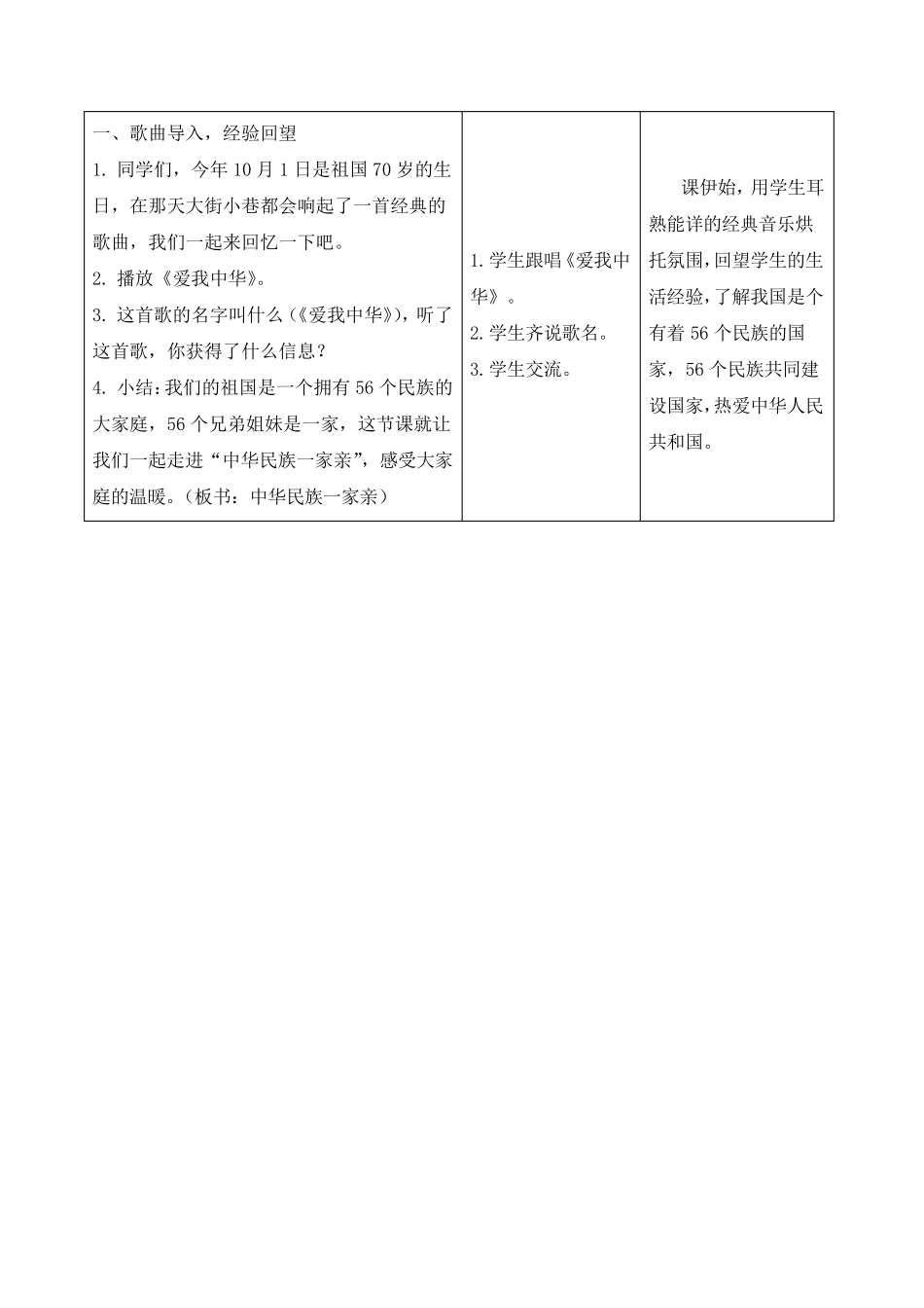 《中华民族一家亲》教学设计(第1课时)_第3页