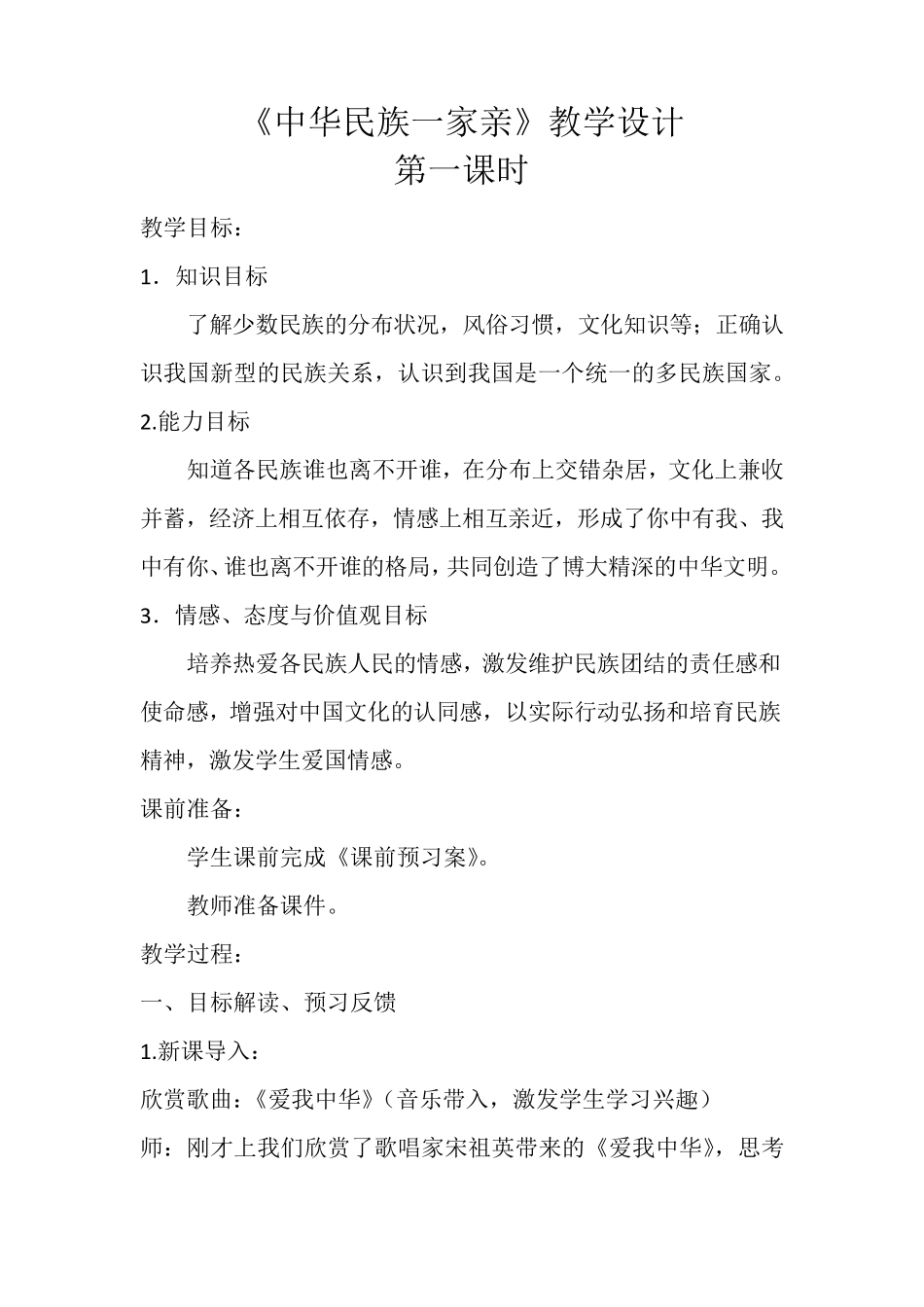 《中华民族一家亲》教学设计_第1页